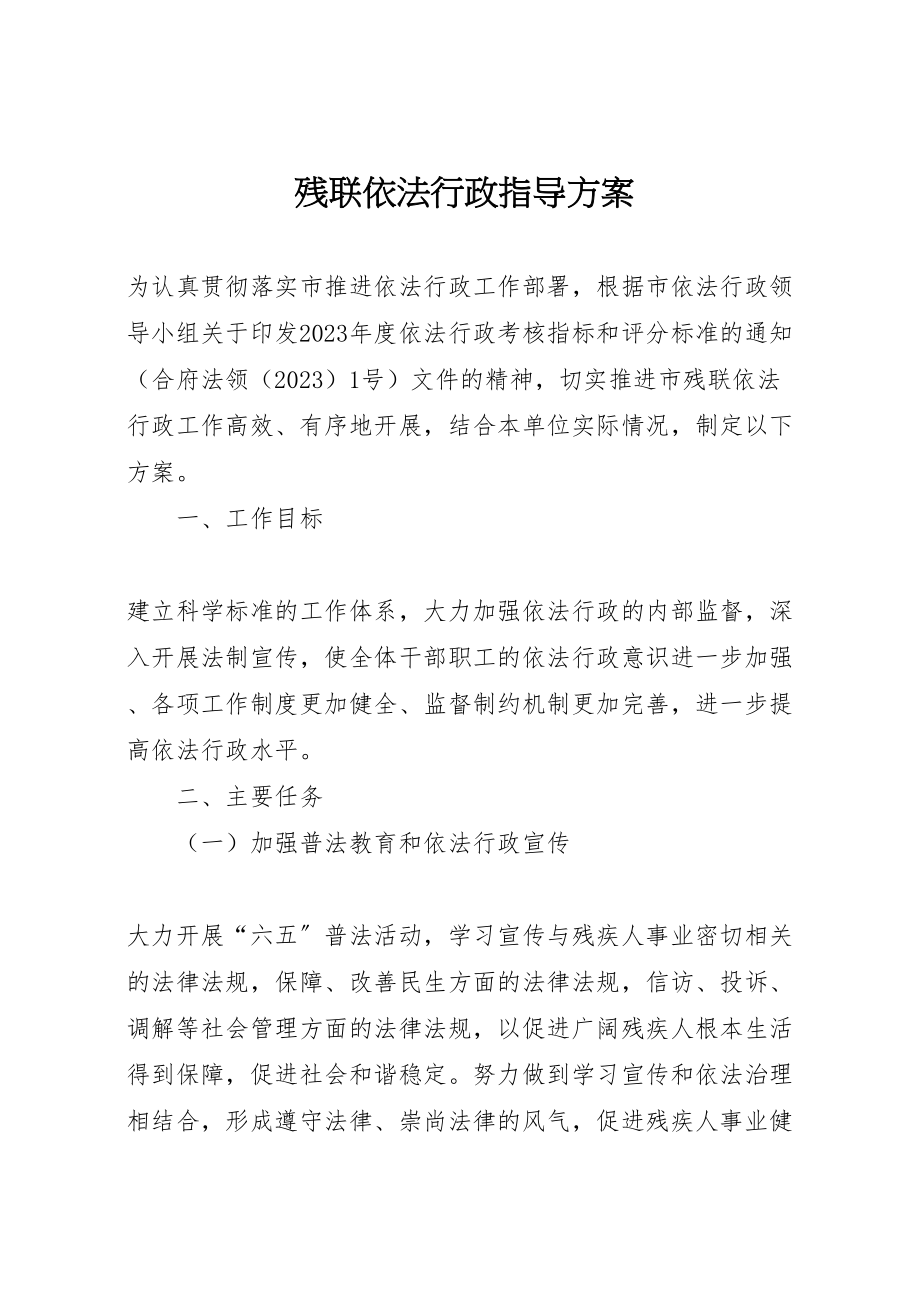 2023年残联依法行政指导方案.doc_第1页