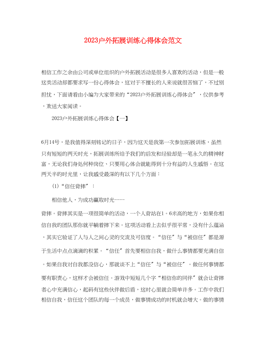 2023年户外拓展训练心得体会范文.docx_第1页