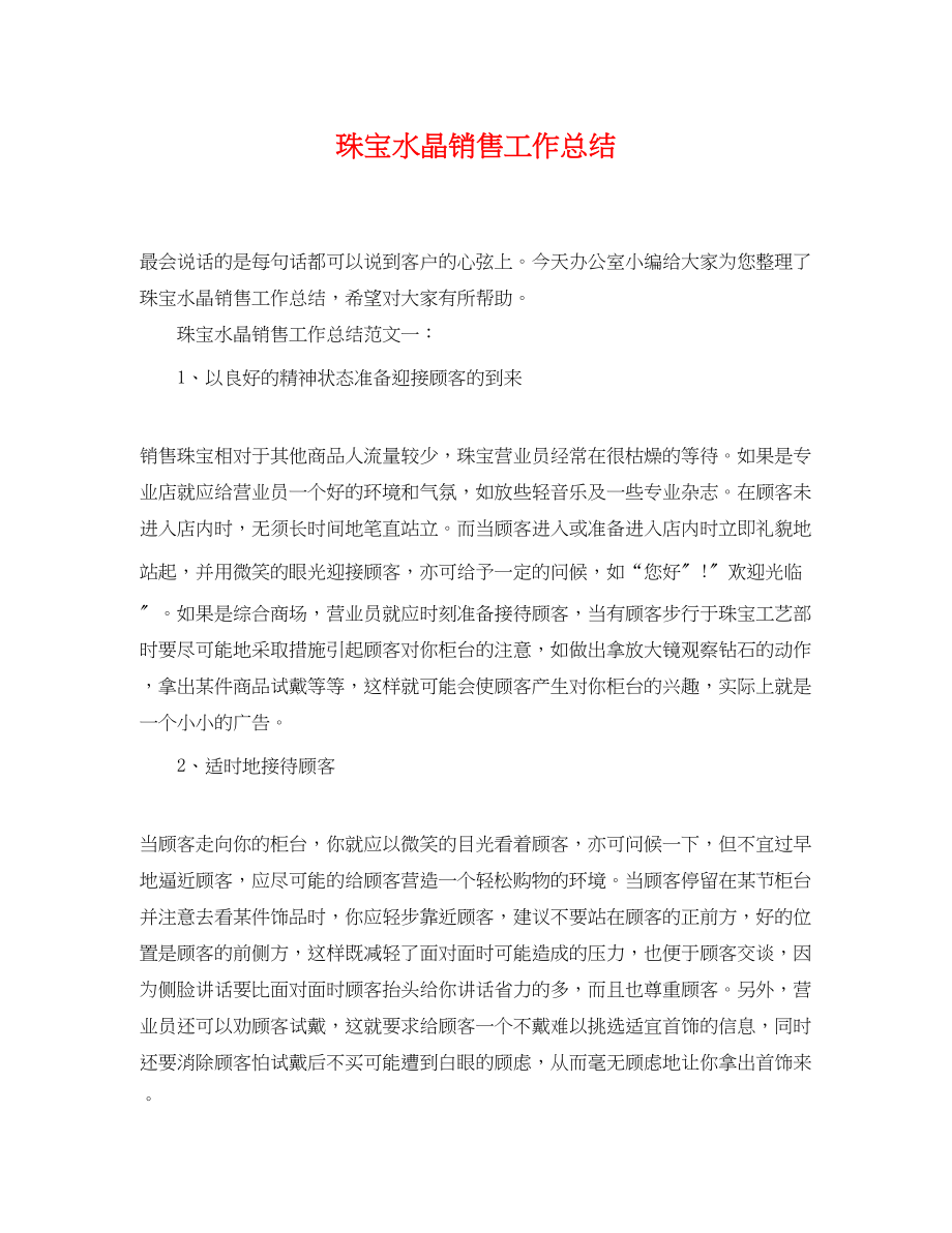 2023年珠宝水晶销售工作总结.docx_第1页