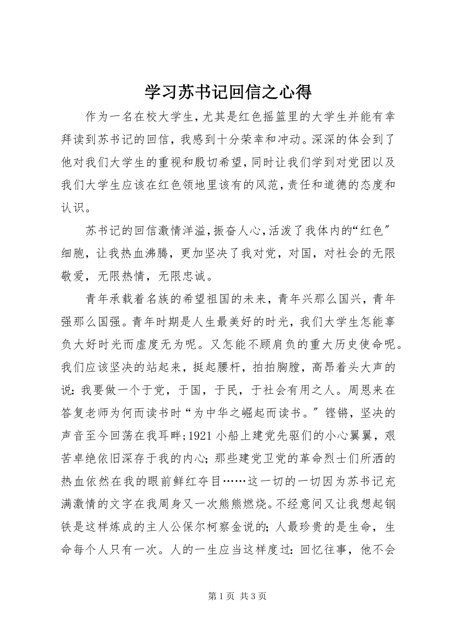 2023年学习苏书记回信之心得.docx_第1页