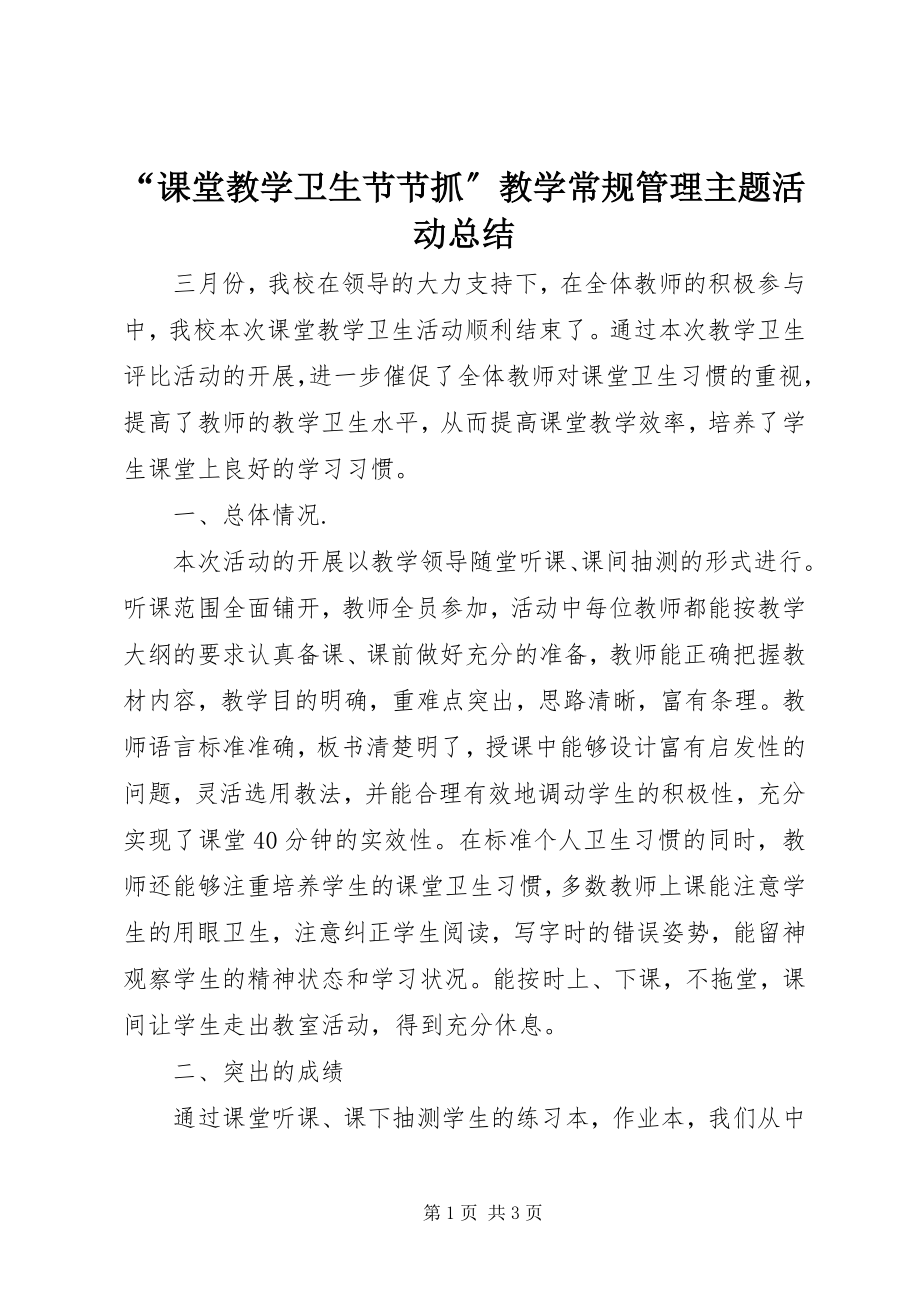 2023年“课堂教学卫生节节抓”教学常规管理主题活动总结.docx_第1页