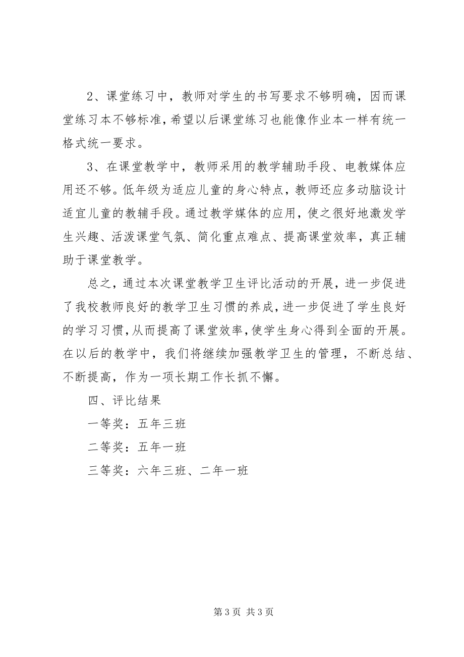 2023年“课堂教学卫生节节抓”教学常规管理主题活动总结.docx_第3页