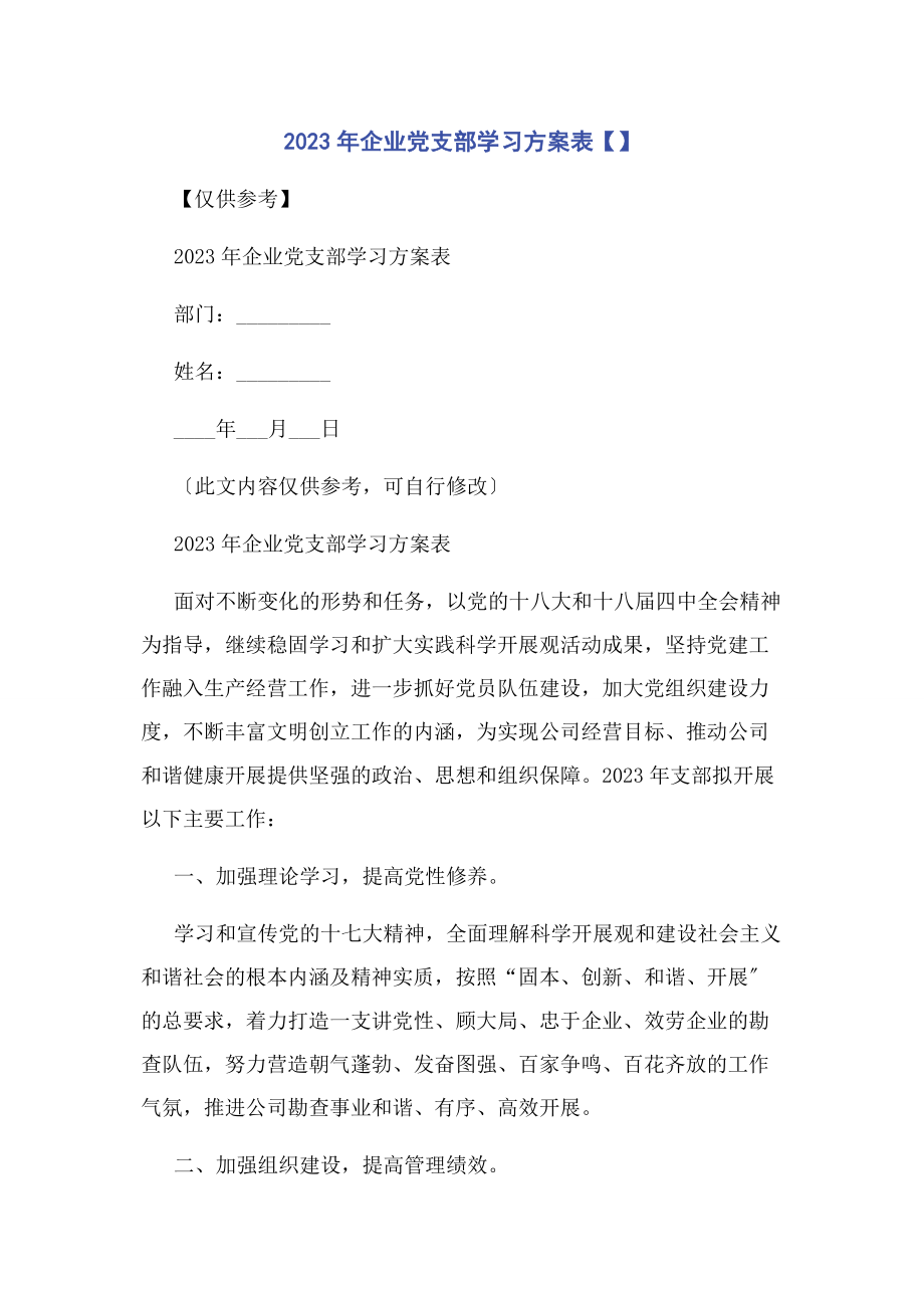 2023年企业党支部学习计划表.docx_第1页