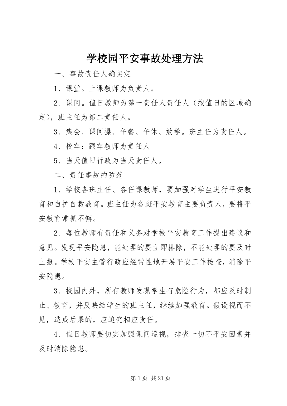 2023年学校园安全事故处理办法.docx_第1页