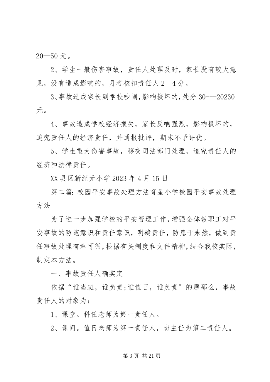 2023年学校园安全事故处理办法.docx_第3页