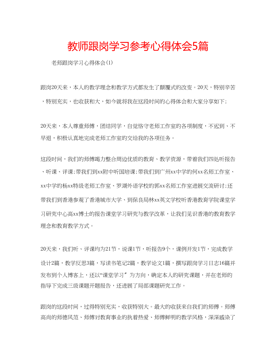 2023年教师跟岗学习心得体会5篇.docx_第1页