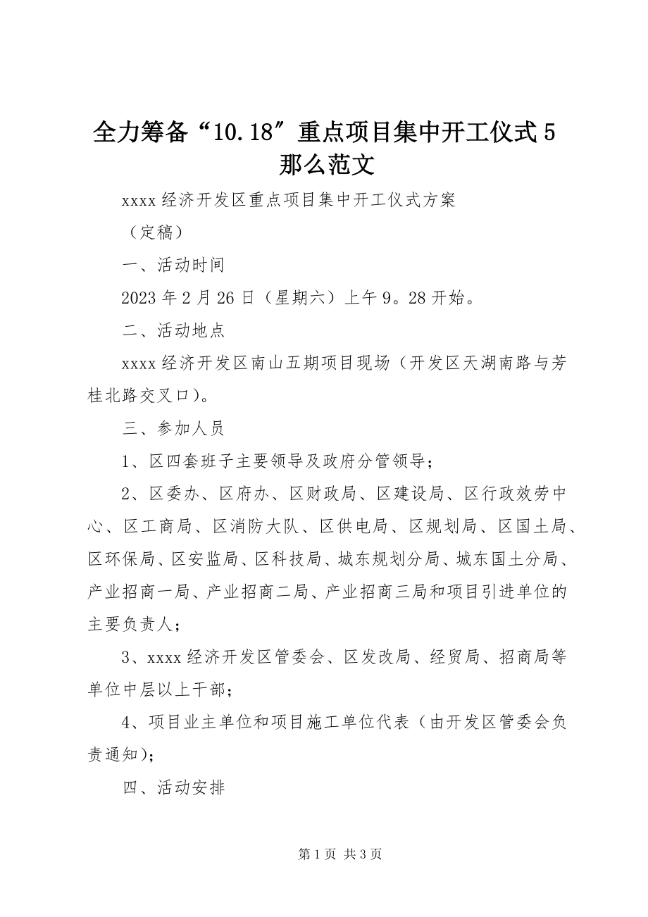 2023年《全力筹备重点项目集中开工仪式》则范文.docx_第1页