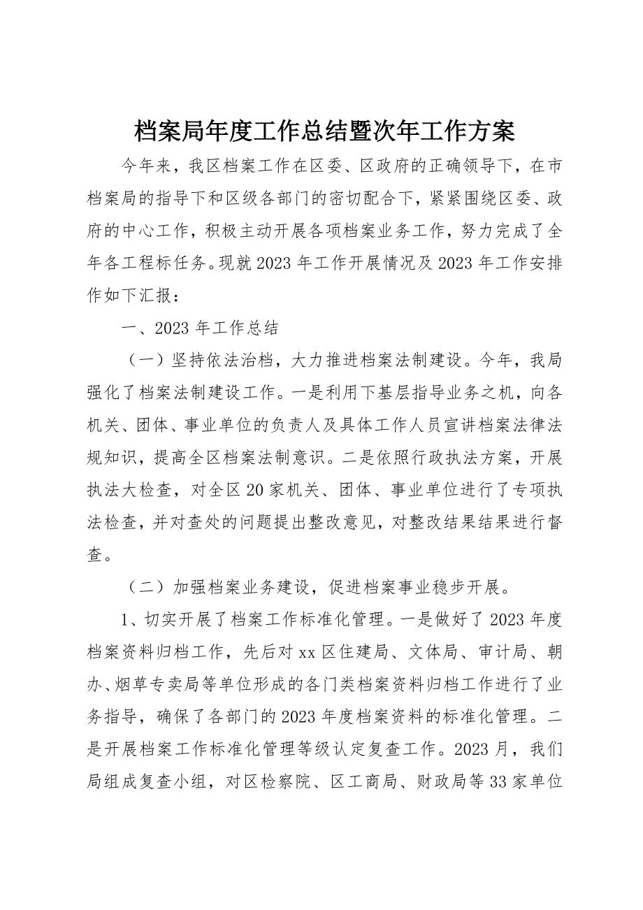 2023年档案局年度工作总结暨次年工作计划新编.docx_第1页