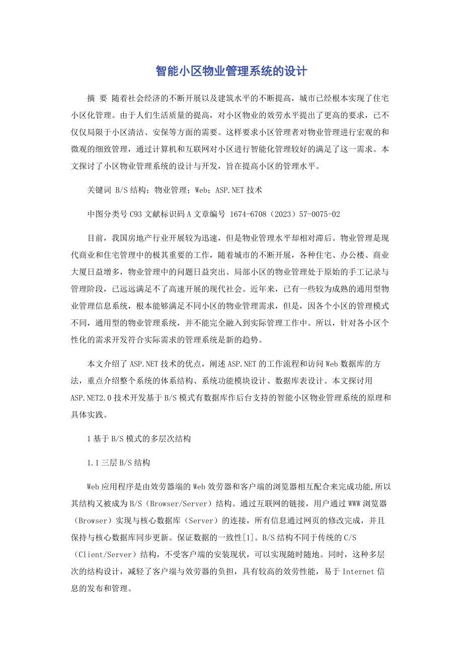 2023年智能小区物业管理系统的设计.docx_第1页