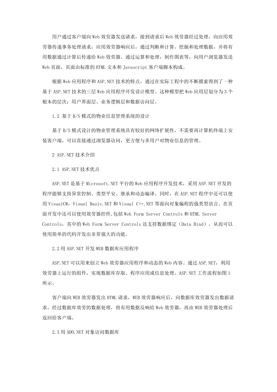 2023年智能小区物业管理系统的设计.docx_第2页