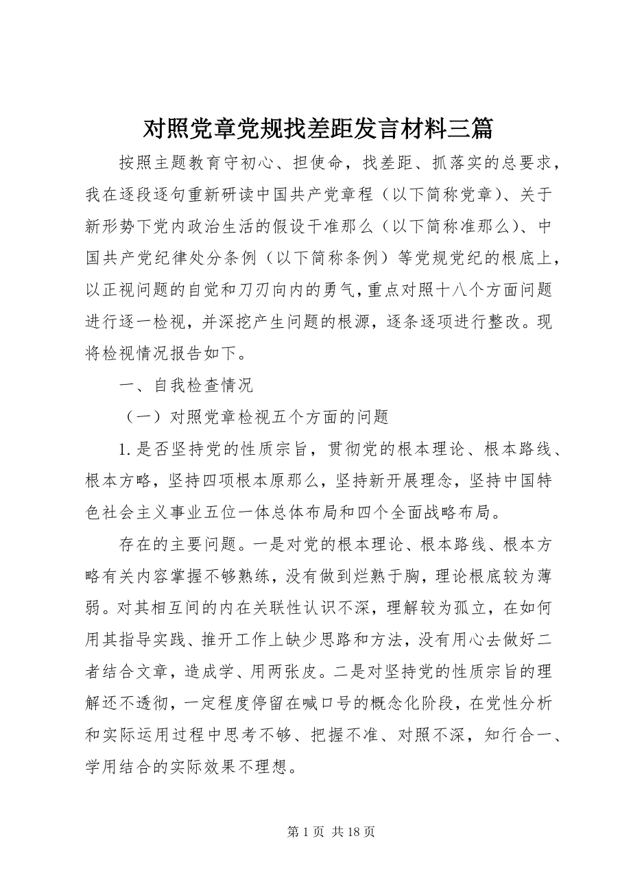 2023年对照党章党规找差距讲话材料三篇.docx_第1页