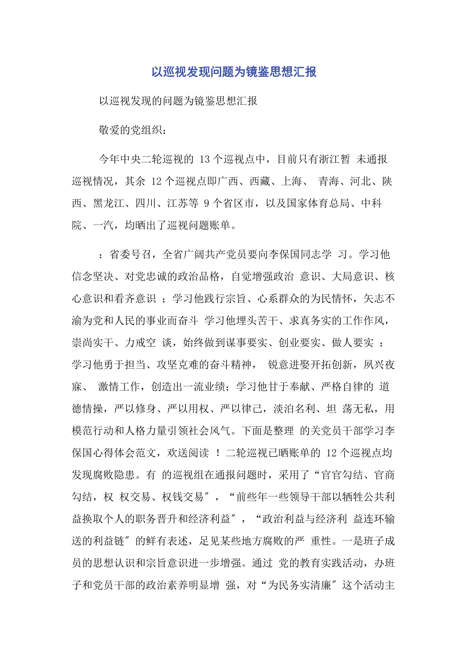 2023年以巡视发现问题为镜鉴思想汇报.docx_第1页