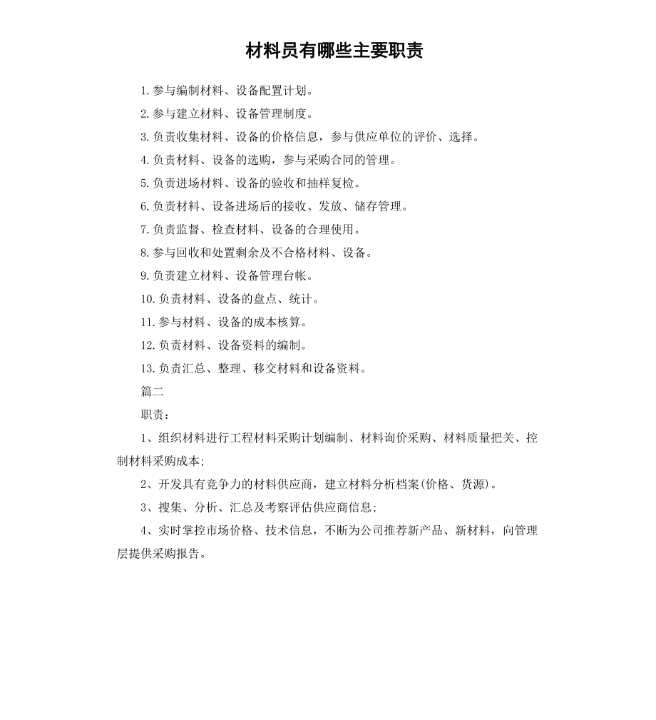 材料员有哪些主要职责.docx_第1页