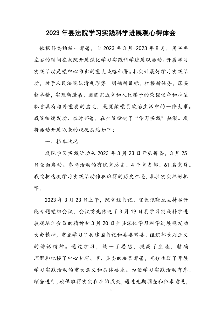 2023年县法院学习实践科学发展观心得体会.docx_第1页