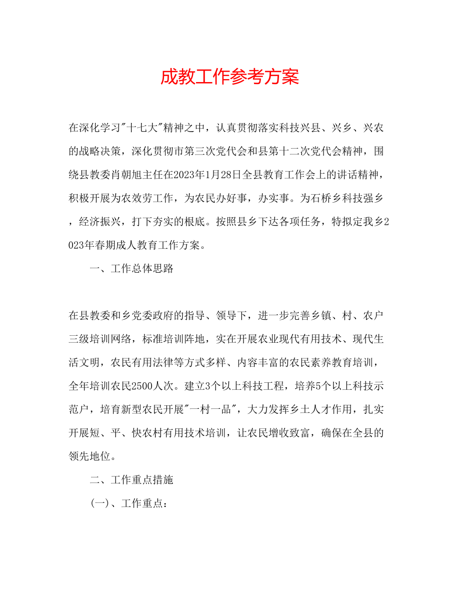 2023年成教工作计划.docx_第1页