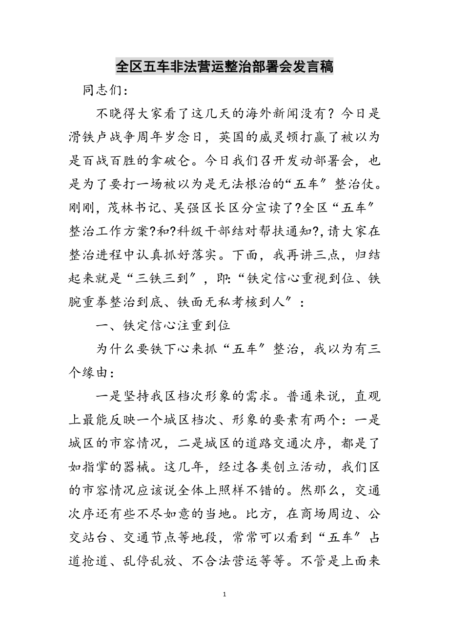 2023年全区五车非法营运整治部署会发言稿范文.doc_第1页