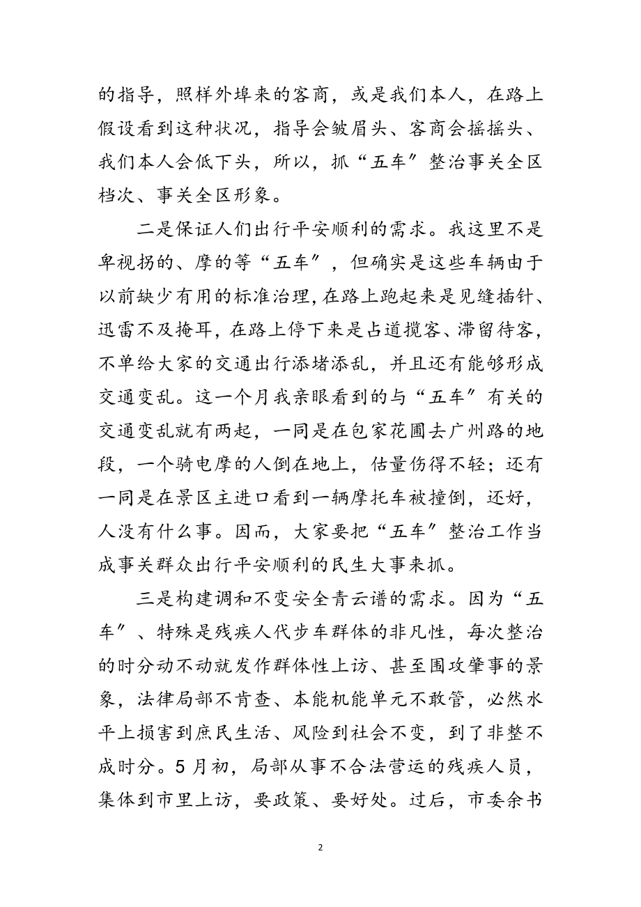 2023年全区五车非法营运整治部署会发言稿范文.doc_第2页