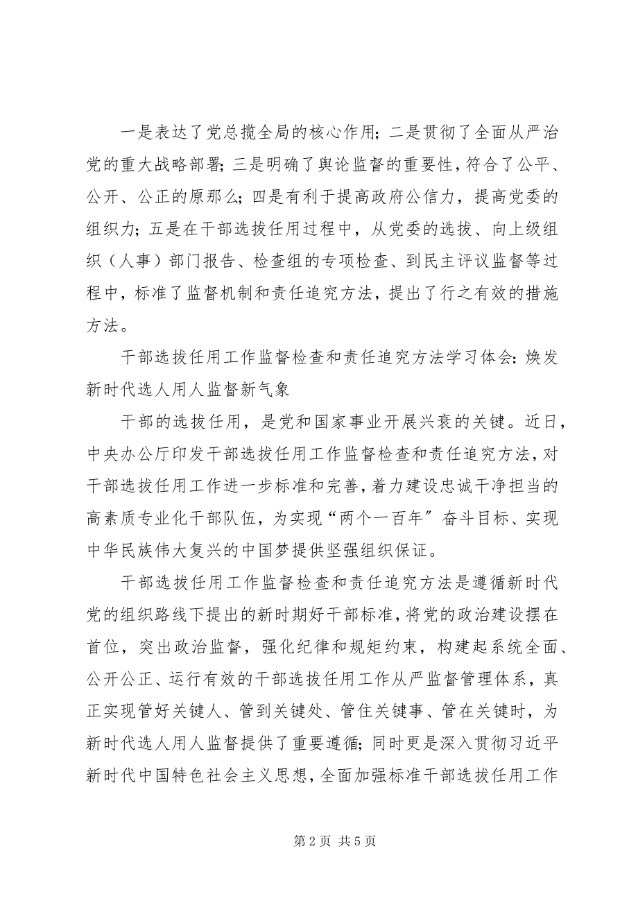 2023年《干部选拔任用工作监督检查和责任追究办法》学习心得3篇新编.docx_第2页