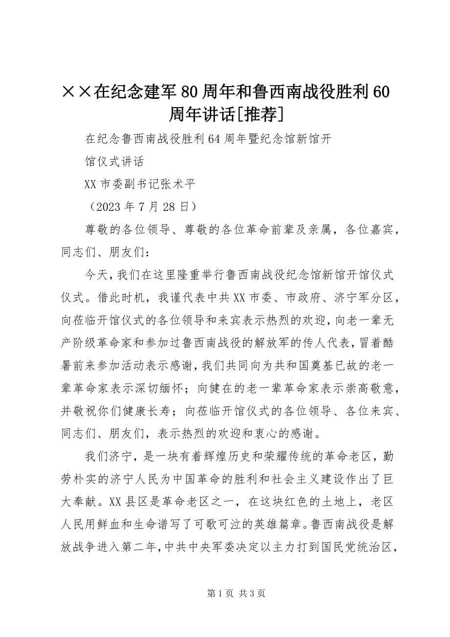 2023年××在纪念建军周年和鲁西南战役胜利周年致辞.docx_第1页