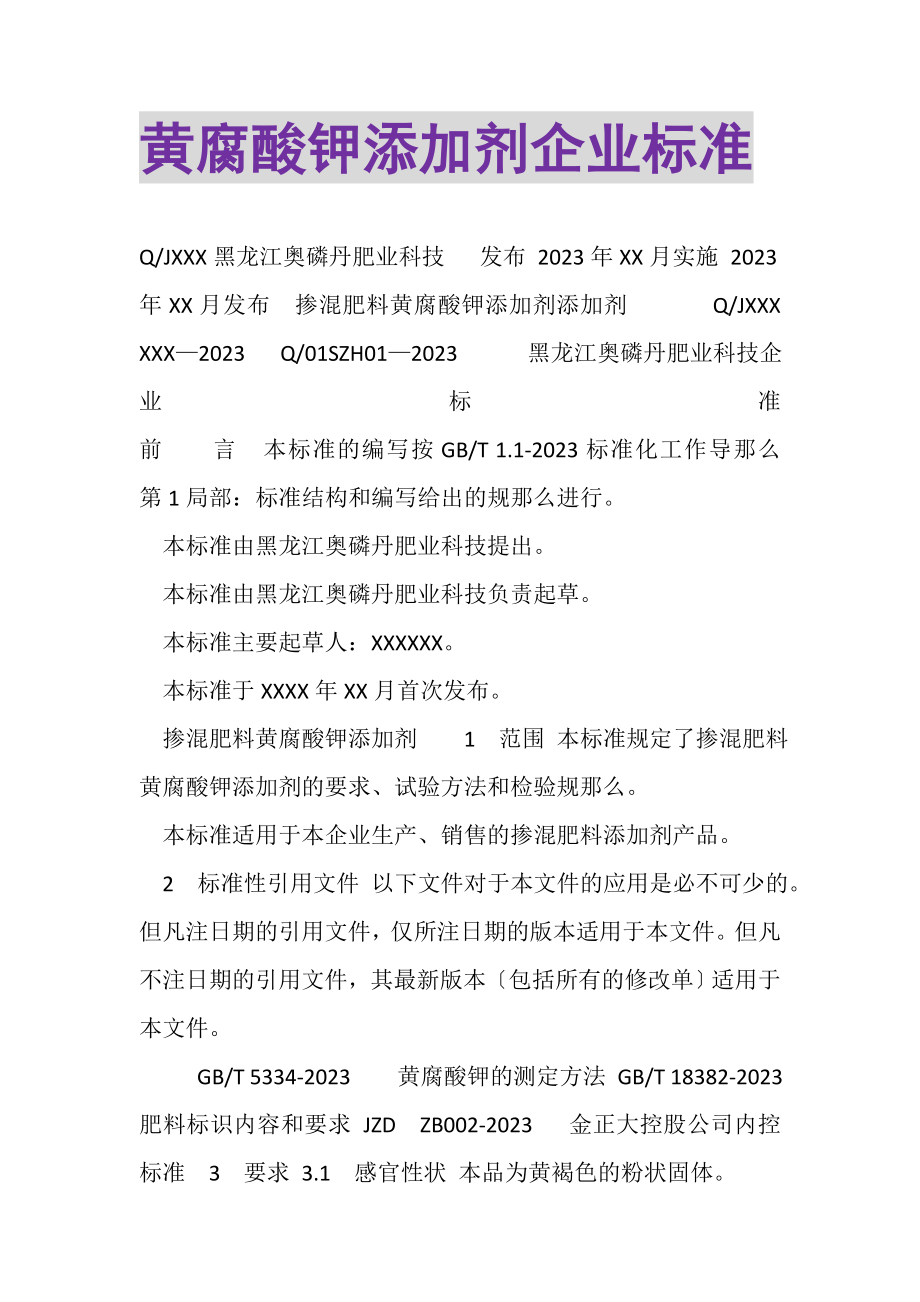 2023年黄腐酸钾添加剂企业标准.doc_第1页