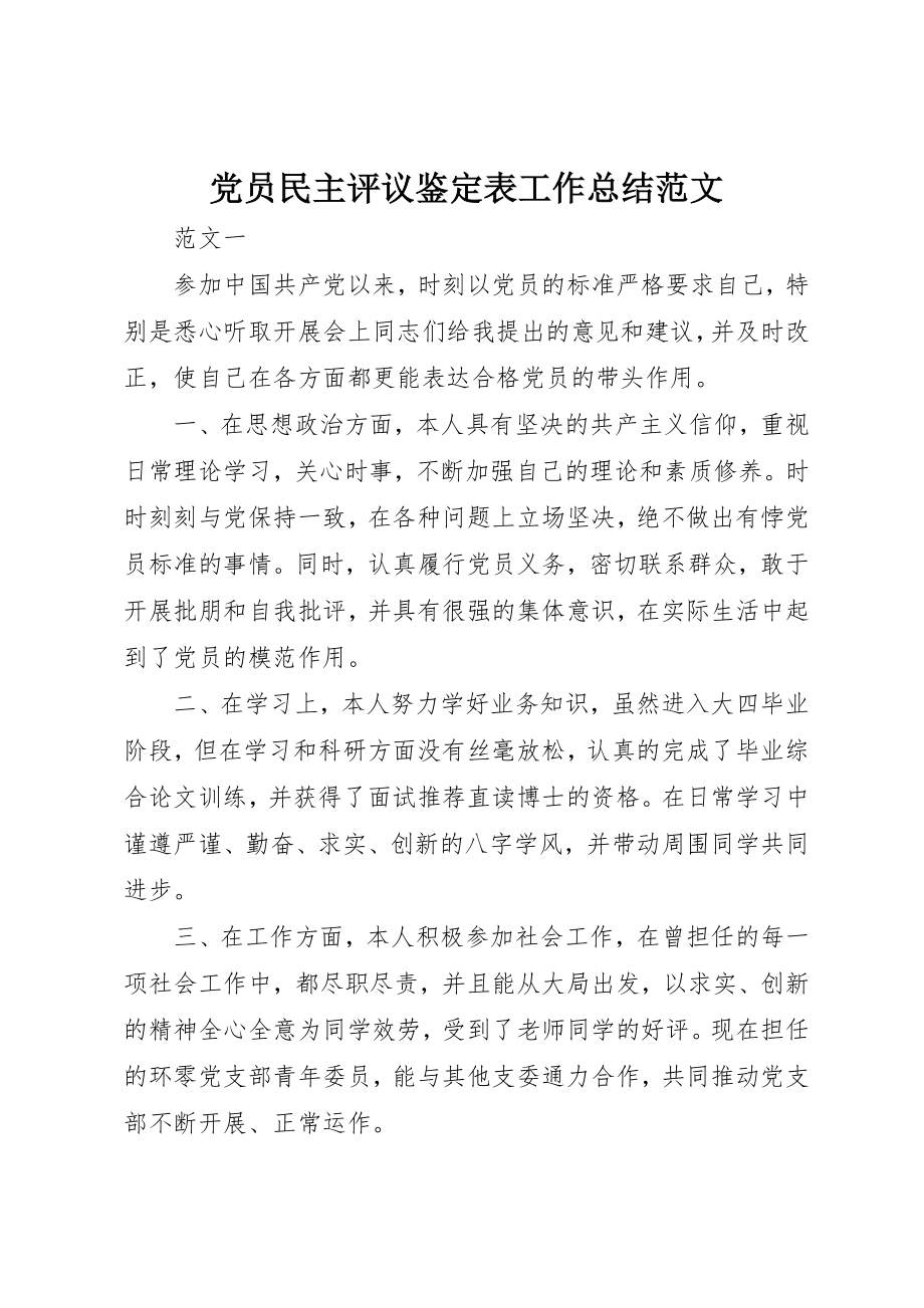 2023年党员民主评议鉴定表工作总结2.docx_第1页