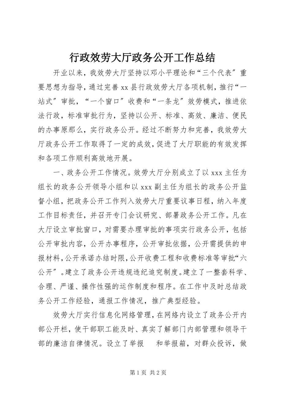 2023年行政服务大厅政务公开工作总结.docx_第1页