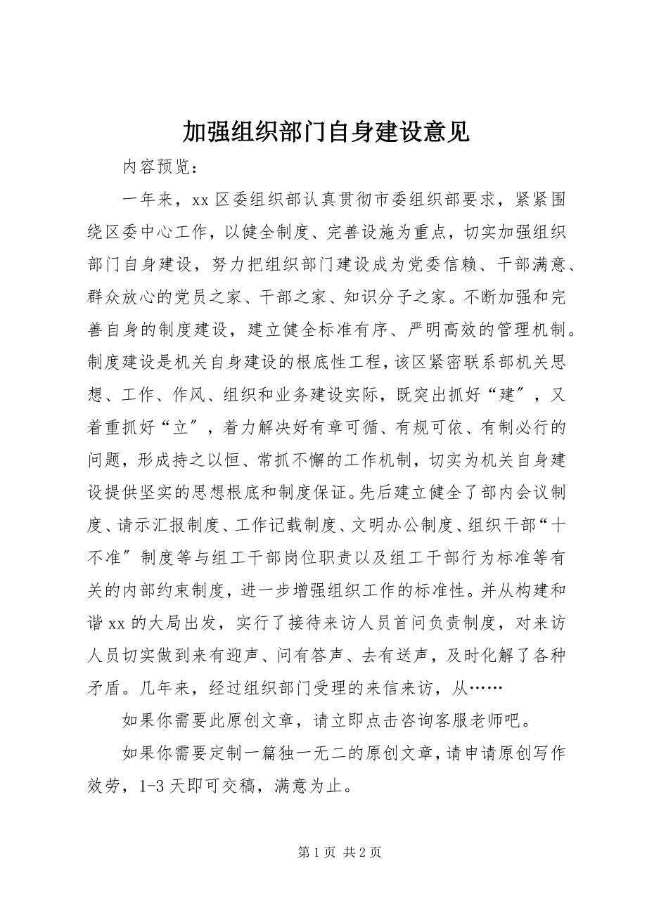 2023年加强组织部门自身建设意见.docx_第1页