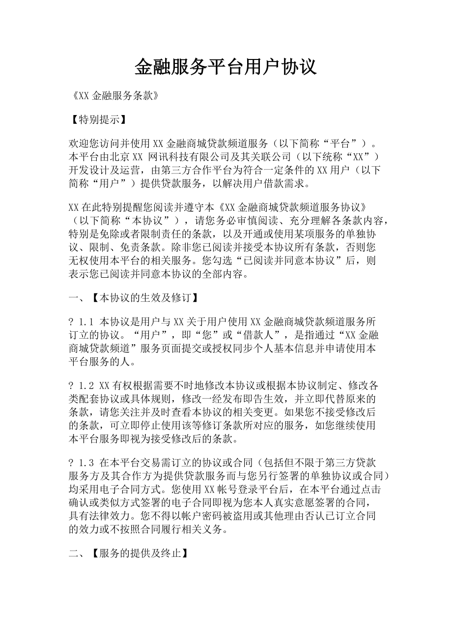 2023年金融服务平台用户协议.doc_第1页