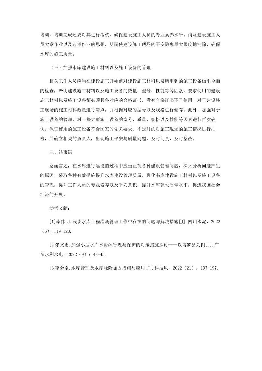 2023年水库建设管理中存在的问题与措施.docx_第3页