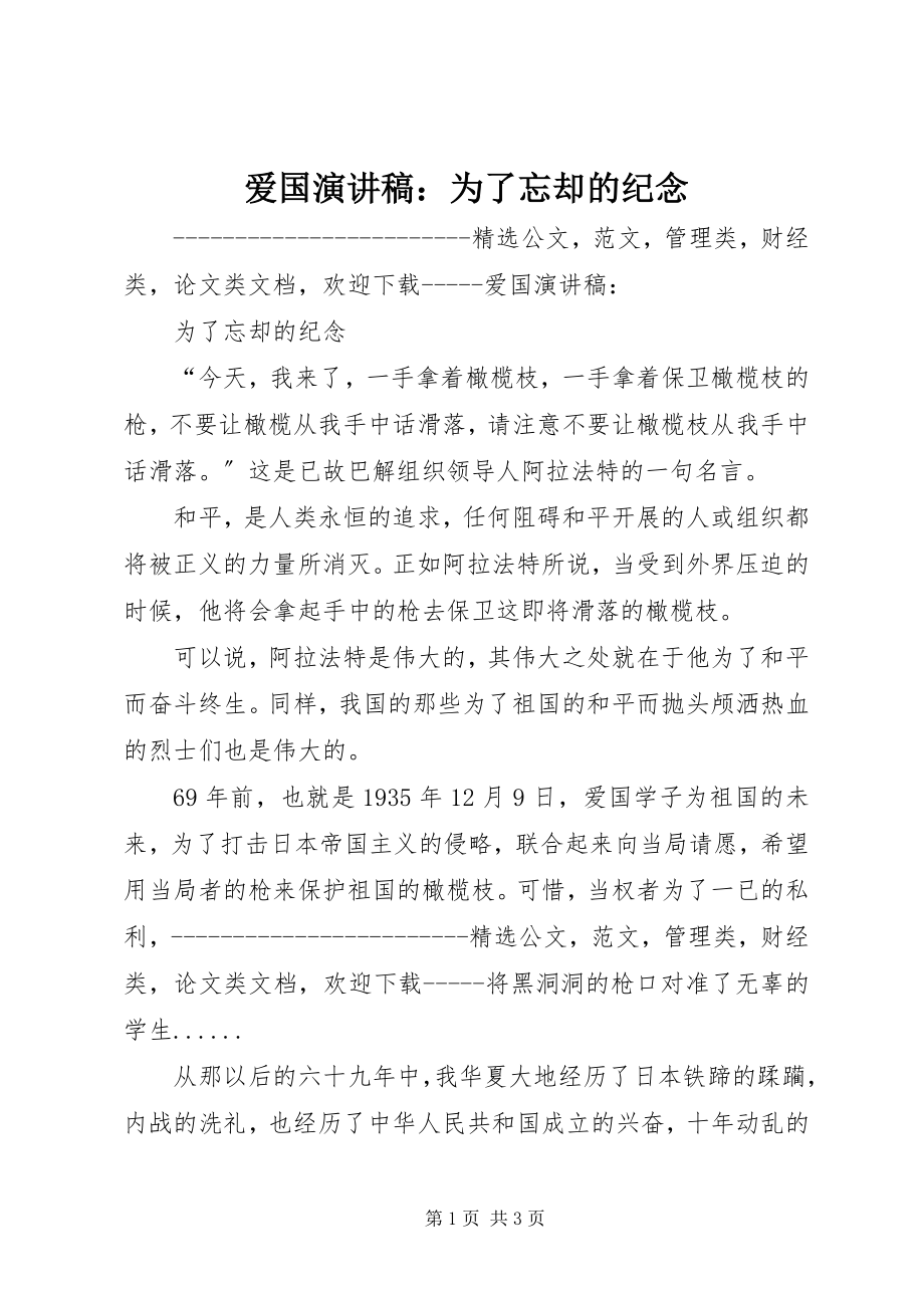 2023年爱国演讲稿为了忘却的纪念2新编.docx_第1页