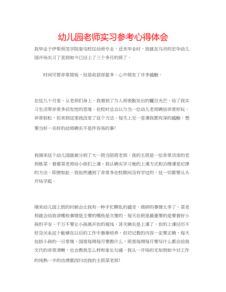 2023年幼儿园老师实习心得体会.docx_第1页