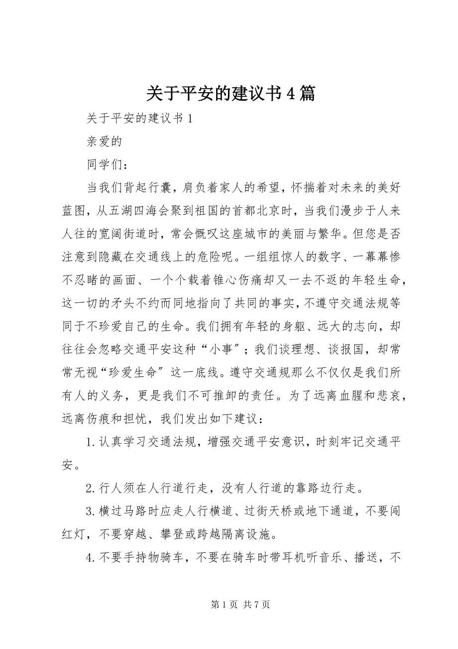 2023年安全的倡议书4篇.docx_第1页