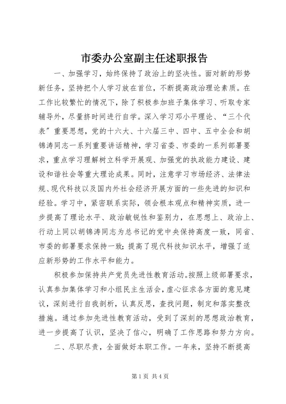 2023年市委办公室副主任述职报告.docx_第1页