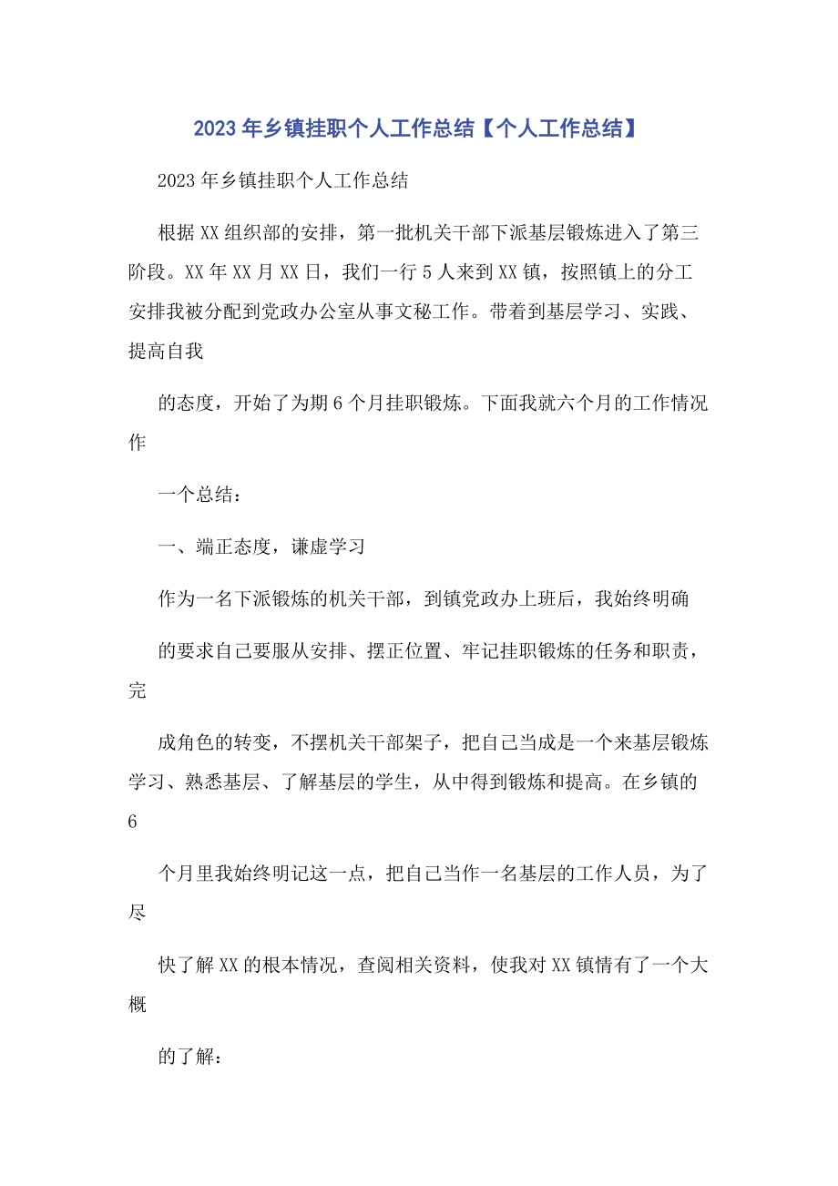 2023年乡镇挂职个人工作总结个人工作总结.docx_第1页