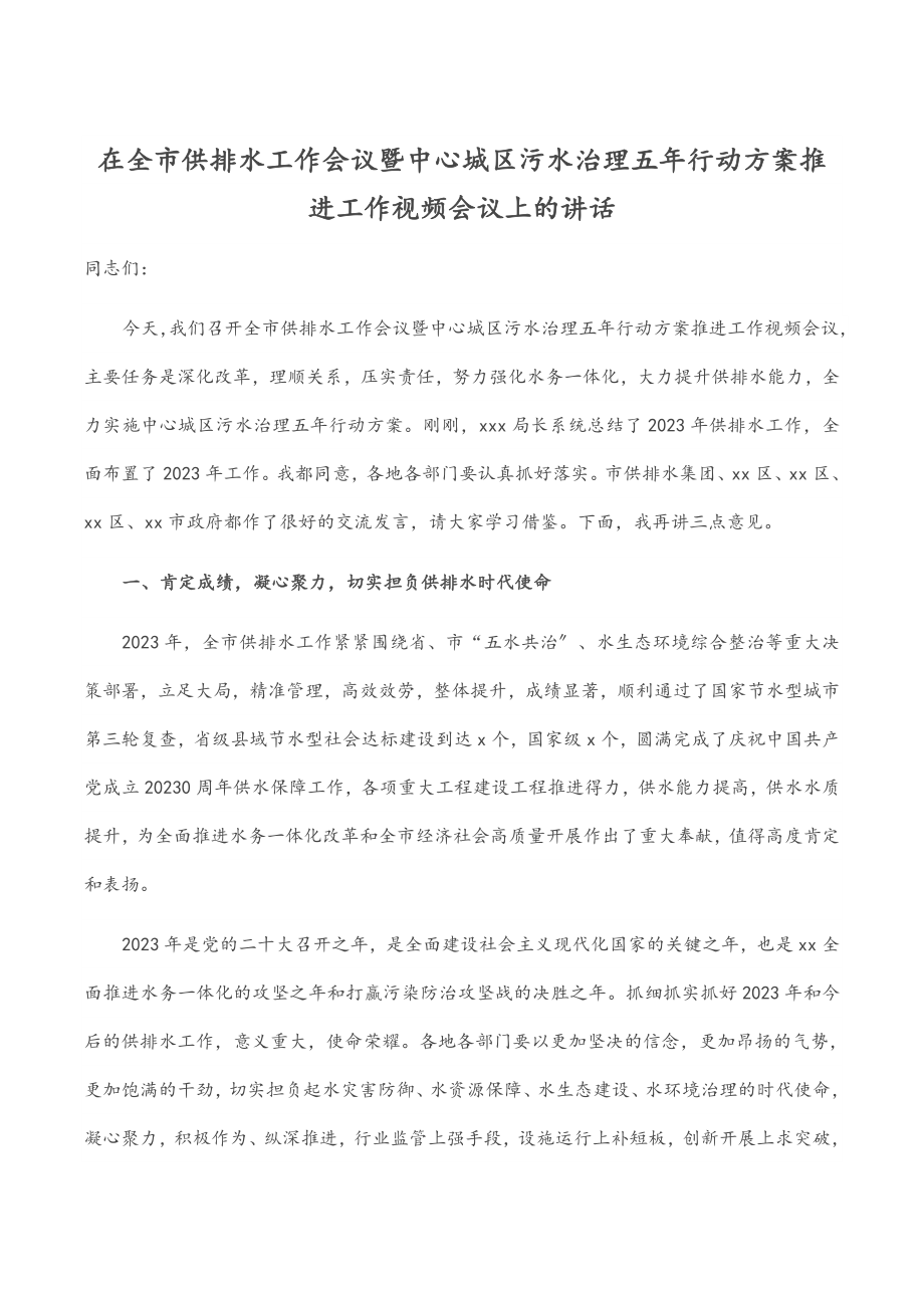 在全市供排水工作会议暨中心城区污水治理五年行动计划推进工作视频会议上的讲话范文2.docx_第1页