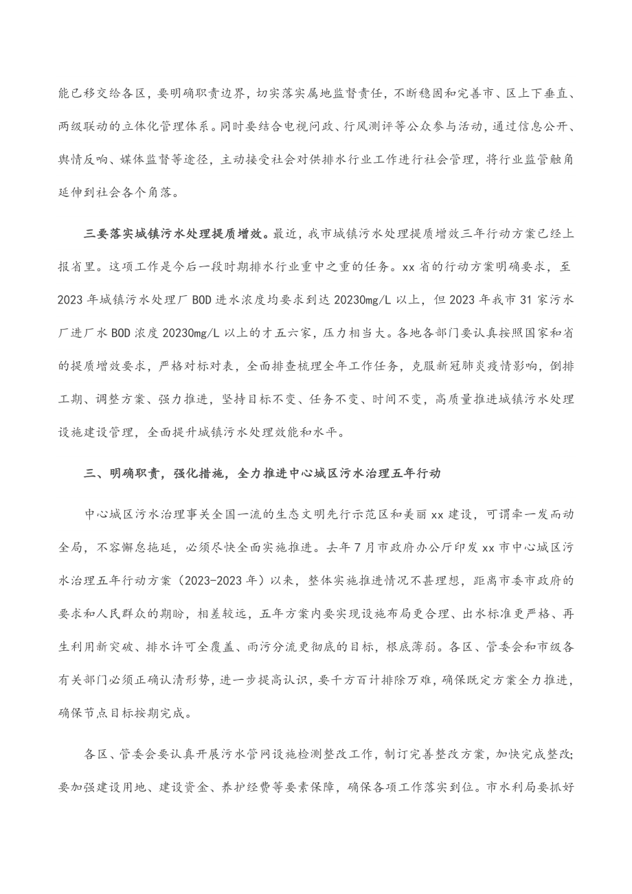 在全市供排水工作会议暨中心城区污水治理五年行动计划推进工作视频会议上的讲话范文2.docx_第3页