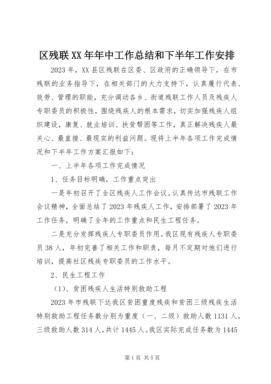 2023年区残联年中工作总结和下半年工作安排.docx_第1页