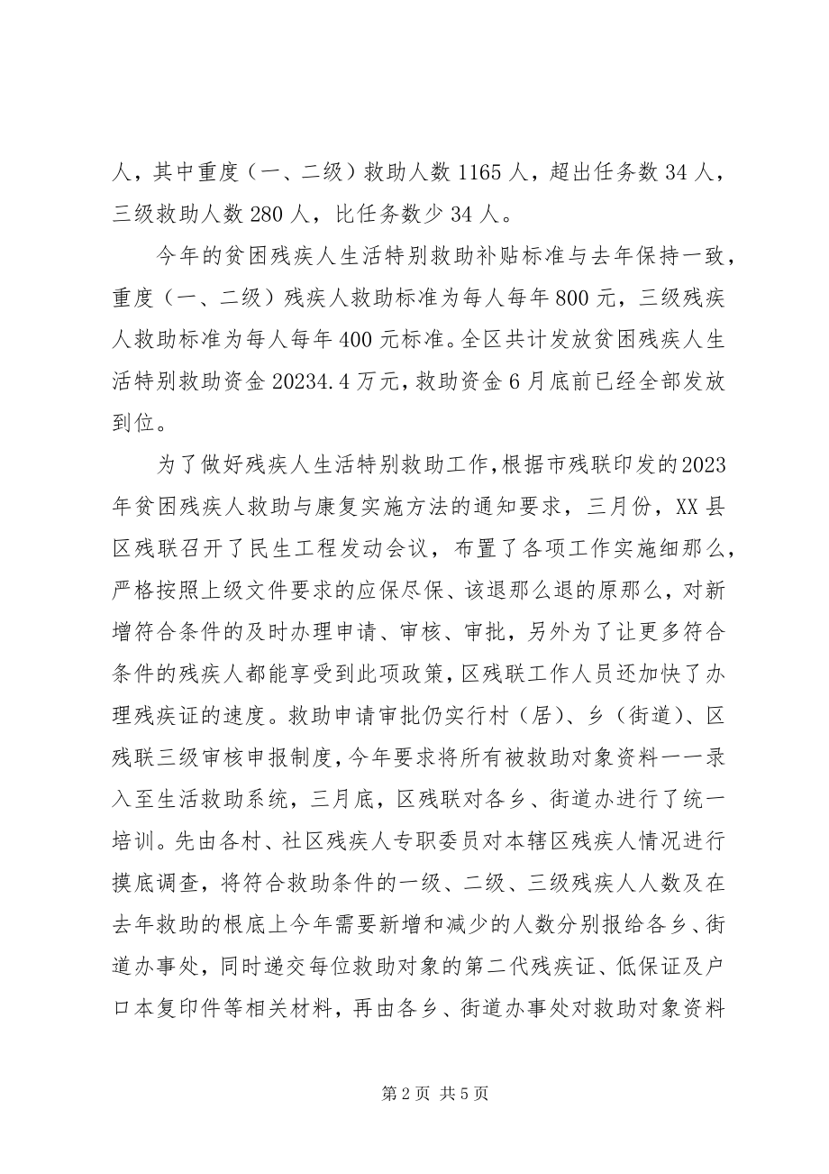 2023年区残联年中工作总结和下半年工作安排.docx_第2页