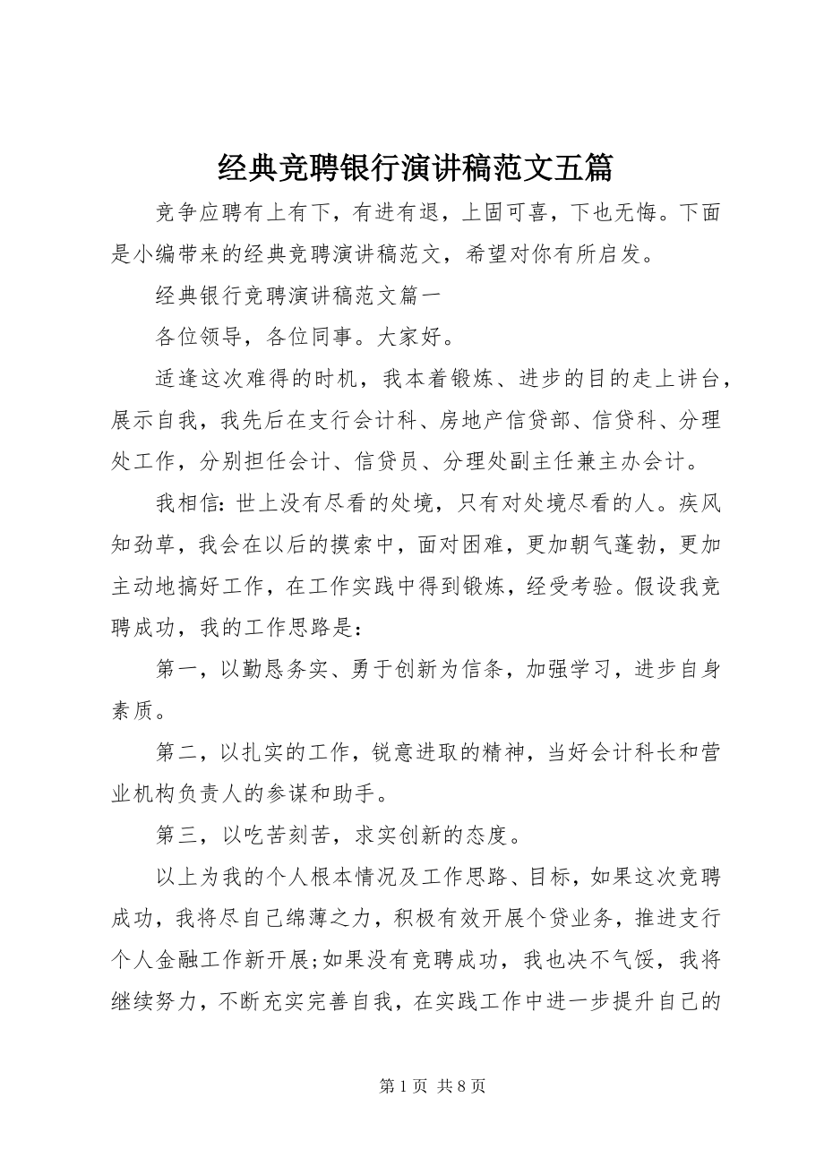 2023年经典竞聘银行演讲稿五篇.docx_第1页