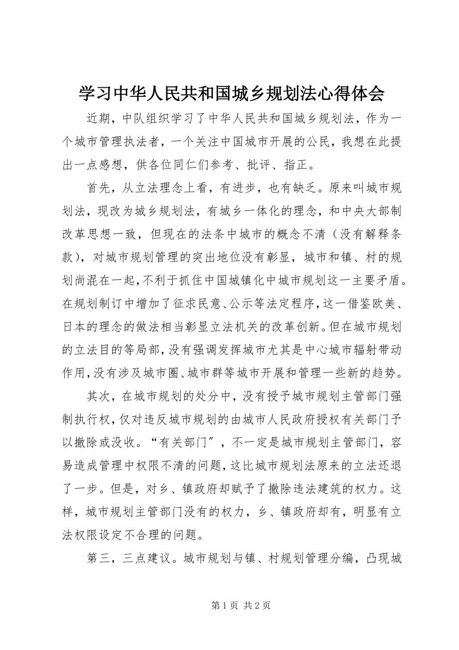 2023年学习《中华人民共和国城乡规划法》心得体会.docx_第1页