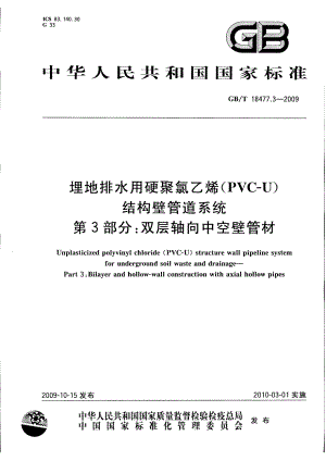 GB T18477.3-2009中空壁管材.pdf