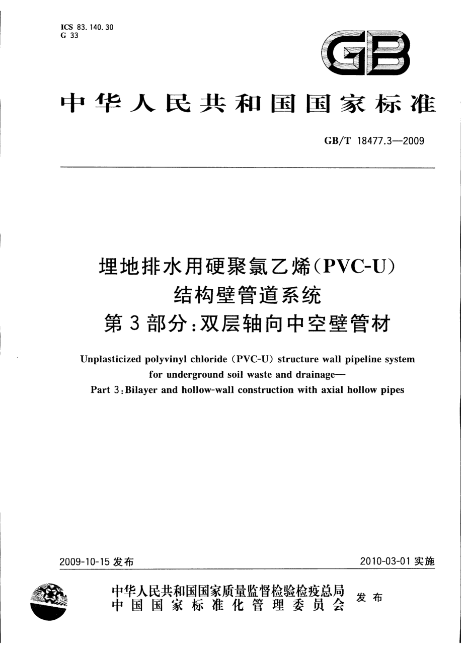 GB T18477.3-2009中空壁管材.pdf_第1页