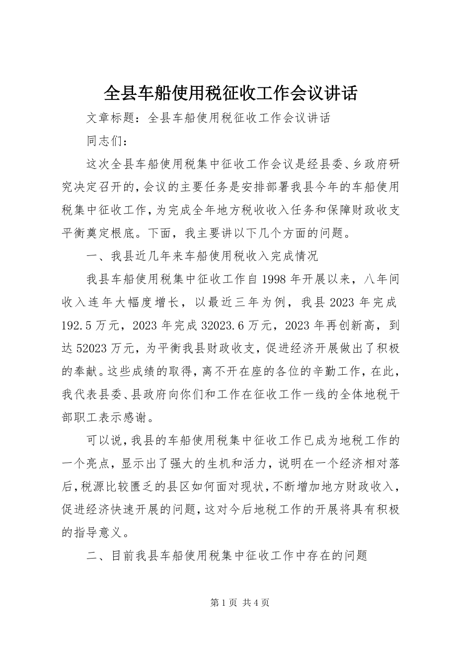 2023年全县车船使用税征收工作会议致辞.docx_第1页