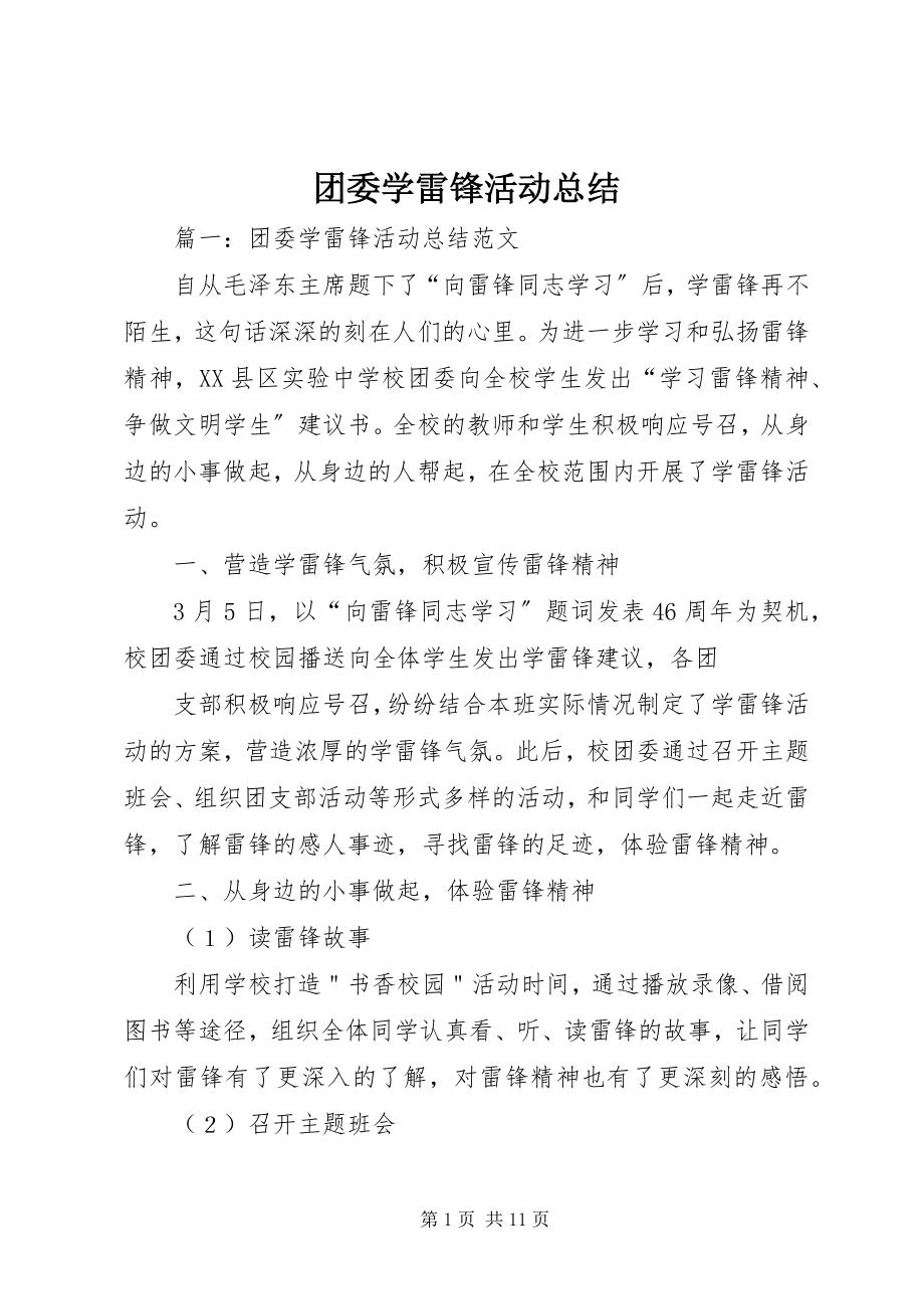 2023年团委学雷锋活动总结.docx_第1页