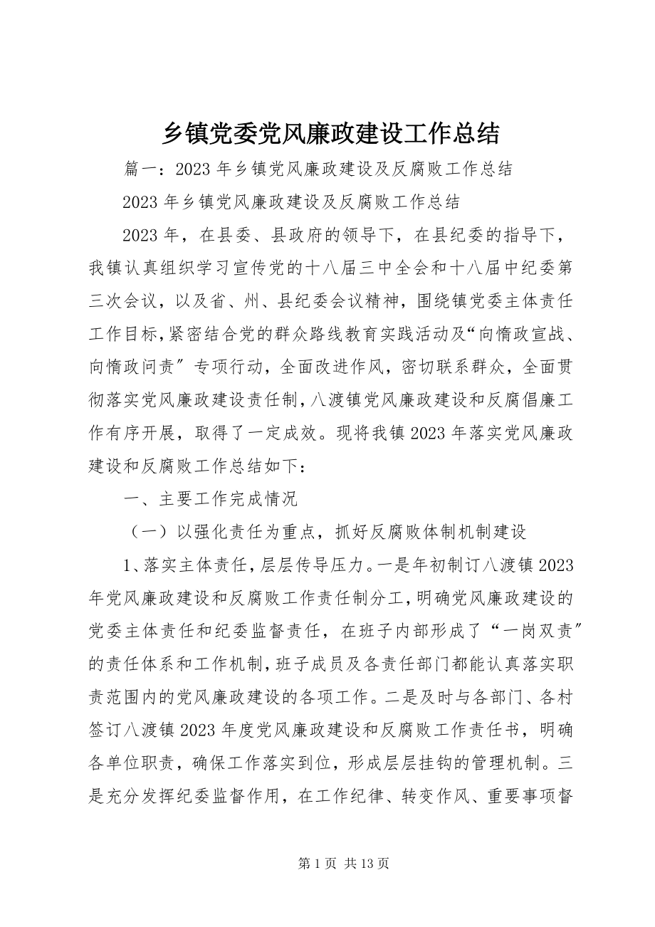 2023年乡镇党委党风廉政建设工作总结.docx_第1页