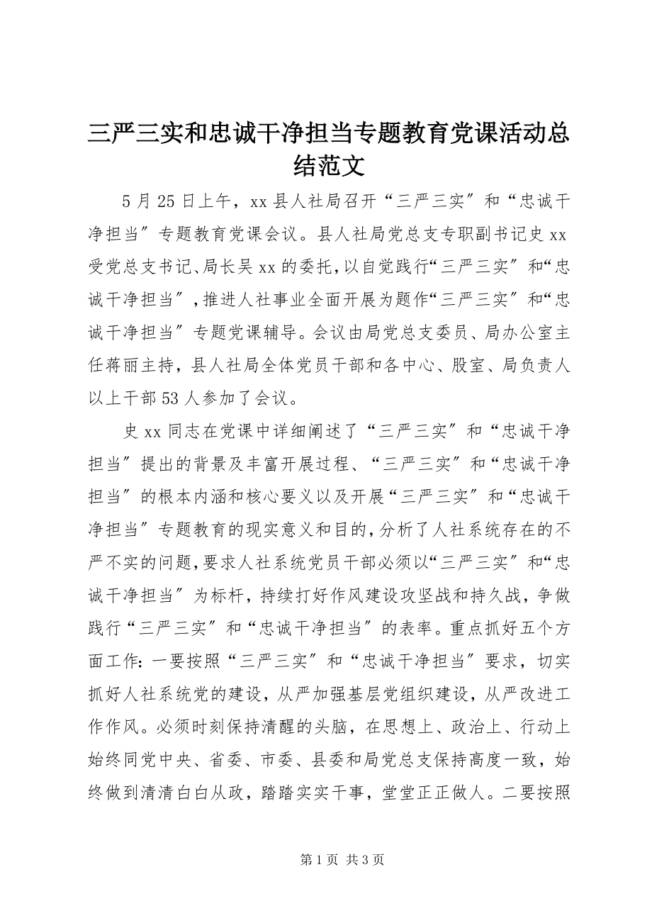 2023年三严三实和忠诚干净担当专题教育党课活动总结2.docx_第1页