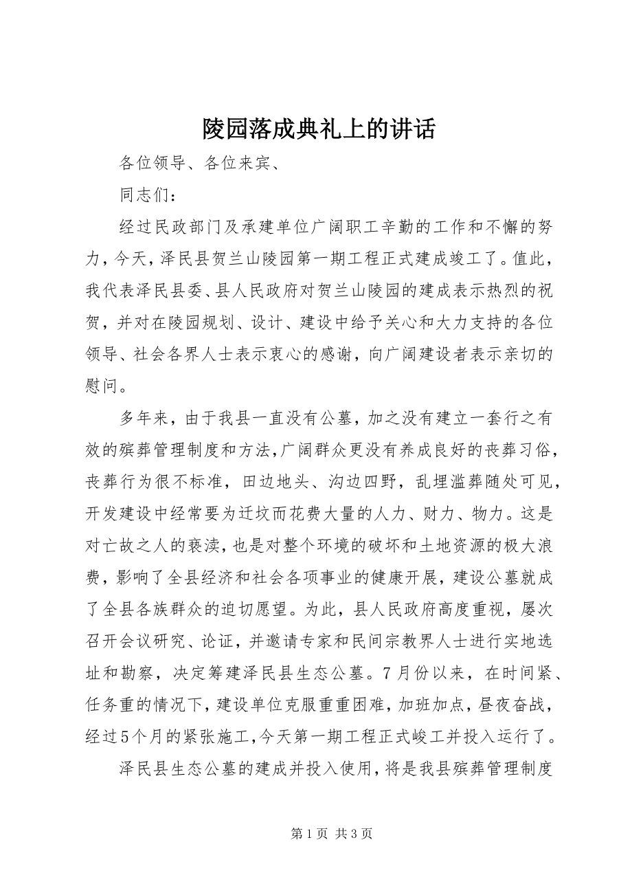 2023年陵园落成典礼上的致辞.docx_第1页