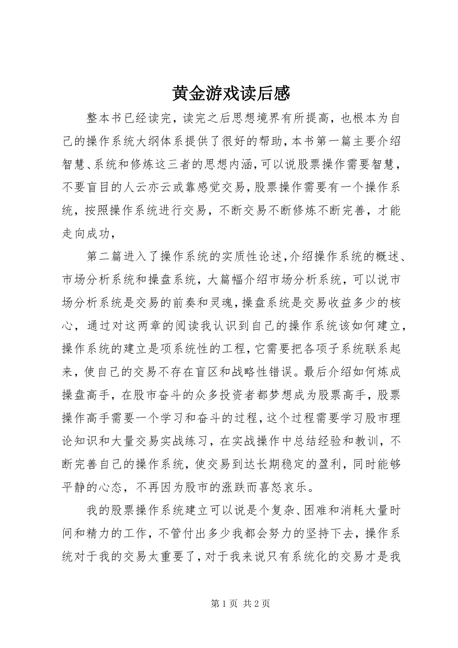 2023年《黄金游戏》读后感.docx_第1页