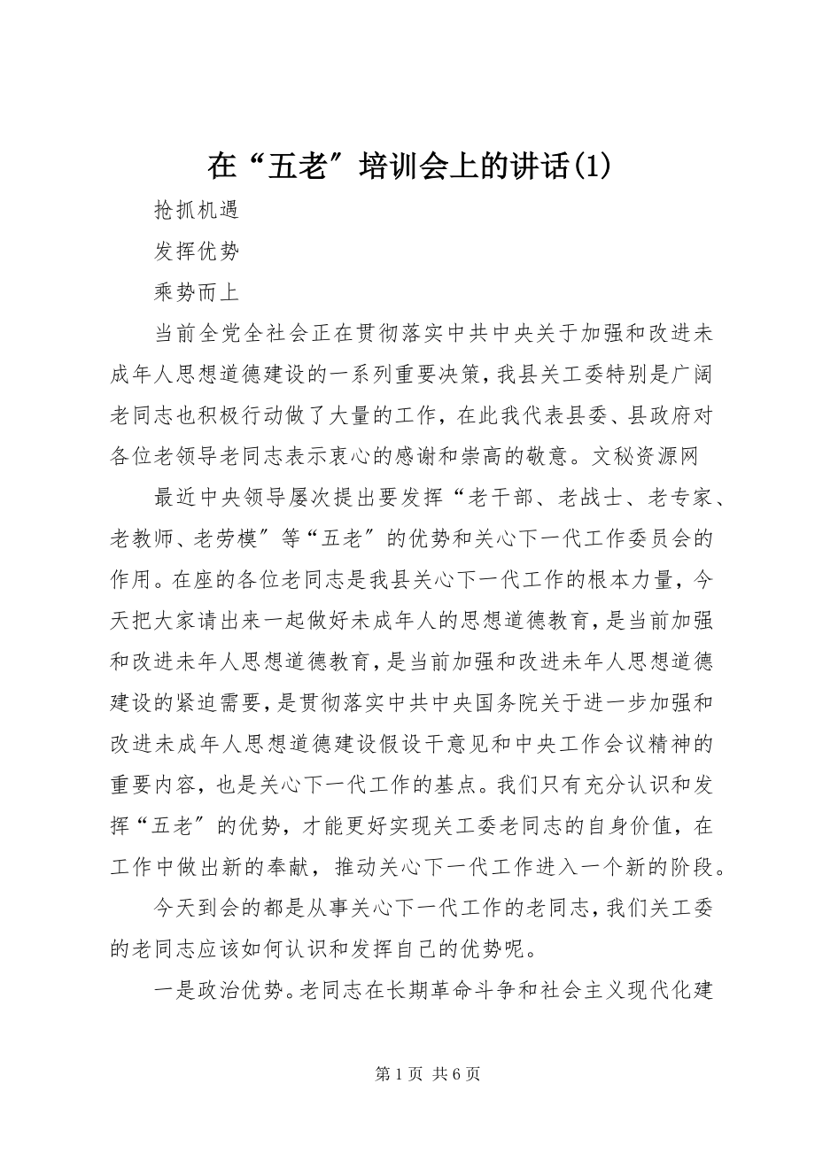 2023年在“五老”培训会上的致辞1.docx_第1页