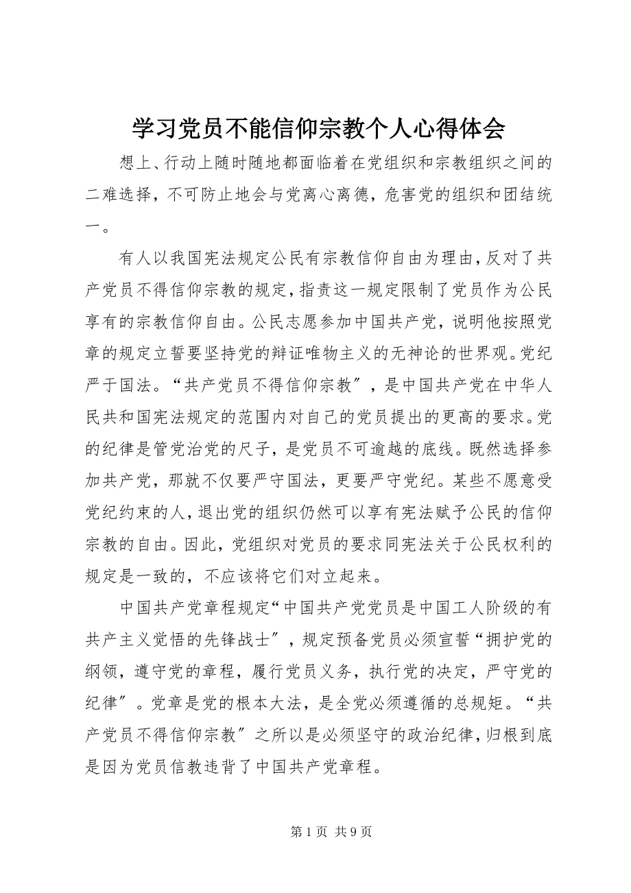 2023年学习党员不能信仰宗教个人心得体会.docx_第1页